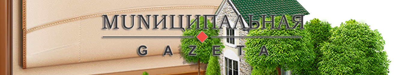 MUNИЦИПАЛЬНАЯ GAZЕТА